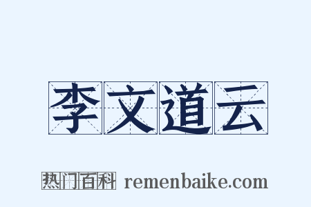 李文道云是什么意思的图片